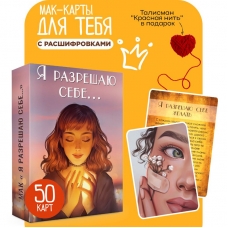 Metaforicheskie associativnye resursnye MAK karty "YA razreshayu sebe..."