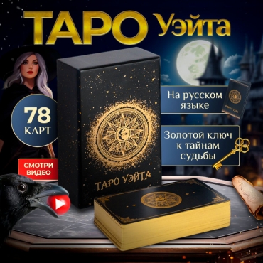 Taro Uejta dlya nachinayushchih klassicheskie s instrukciej krasivye zolotoe tisnenie