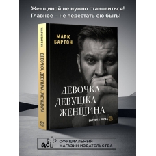 Devochka. Devushka. ZHenshchina. Barton Mark
