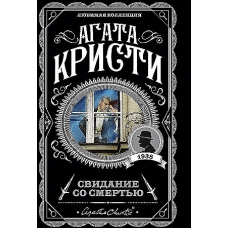Svidanie so smert'yu. Kristi Agata(myagk)