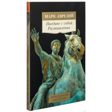 Naedine s soboj. Razmyshleniya. Avrelij Mark Avrelij/Azbuka-Klassika. Non-Fiction(myagk)