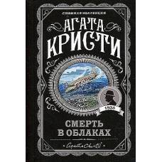Smert' v oblakah. Kristi Agata(myagk)