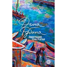 Emigraciya, ten' u ognya. Rubina Dina Il'inichna(myagk)