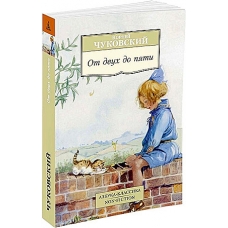 Ot dvuh do pyati. CHukovskij Kornej Ivanovich (myagk)