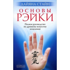 Osnovy Rejki. Polnoe rukovodstvo po drevnemu iskusstvu isceleniya: Stajn Dajyana(myagk)