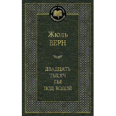 Dvadcat' tysyach l'e pod vodoj. Vern ZHyul'