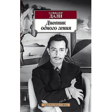 Dnevnik odnogo geniya. Sal'vador Dali (myagk)