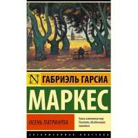 Osen' patriarha (novyj perevod). Markes Gabriel' Garsia (myagk)