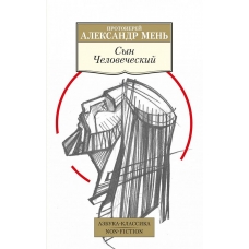 Syn CHelovecheskij. Men' Aleksandr Vladimirovich (myagk)