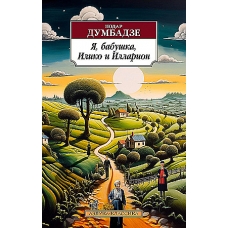 YA, babushka, Iliko i Illarion: povesti. Dumbadze Nodar Vladimirovich