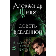 Tajnoe sobranie. Trinity I. Sovety Vselennoj. SHeps Aleksandr