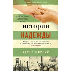 Istorii nadezhdy. Morris Hezer  (myagk)