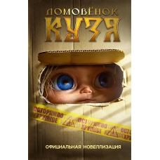 Domovenok Kuzya. Oficial'naya novellizaciya. Danilova Ira