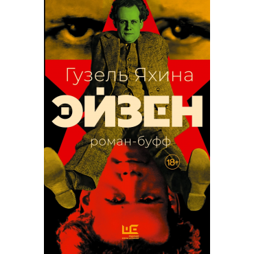 Ejzen. Guzel' YAhina/18+