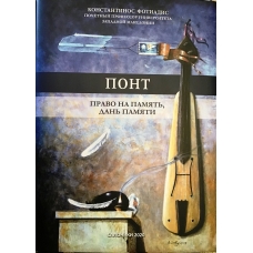 Πόντος. Δικαίωμα και υποχρέωση στη μνήμη (Ρωσικά)