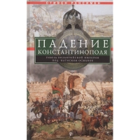 Padenie Konstantinopolya. Gibel' Vizantijskoj imperii pod natiskom osmanov. Stiven Ransimen/16+