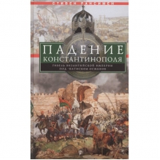 Padenie Konstantinopolya. Gibel' Vizantijskoj imperii pod natiskom osmanov. Stiven Ransimen/16+