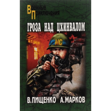 Groza nad Ckhinvalom. Pishchenko V., Markov A./Voennye Priklyucheniya