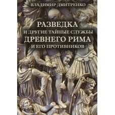 Razvedka i drugie tajnye sluzhby Drevnego Rima i ego protivnikov / Vladimir Dmitrenko