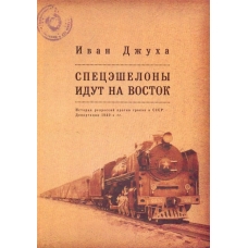 Speceshelony idut na Vostok. Istoriya repressij protiv grekov v SSSR. Deportacii 1940-h gg. Dzhuha Ivan Georgievich