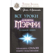 Upravlyajte siloj vashego podsoznaniya! Gudmen Tim/Vse uroki Dzhozefa Merfi v odnoj knige