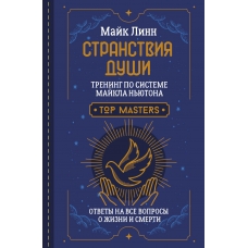 Stranstviya Dushi. Trening po sisteme Majkla N'yutona. Otvety na vse voprosy o zhizni i smerti. Linn Majk