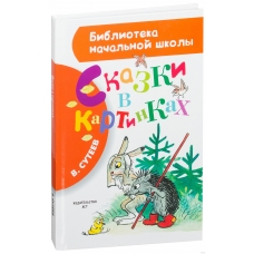 Skazki v kartinkah. Suteev Vladimir Grigor'evich/Biblioteka nachal'noj shkoly