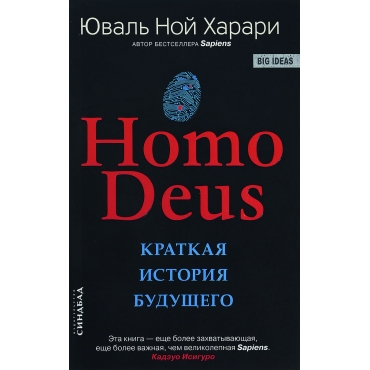 Homo Deus. Kratkaya istoriya budushchego/Harari YUval' Noj