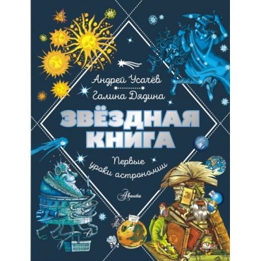 Zvezdnaya kniga. Pervye uroki astronomii. Usachev A.