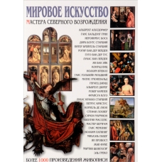 Mirovoe iskusstvo: Mastera Severnogo Vozrozhdeniya