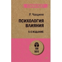 Psihologiya vliyaniya. 5-e izd. (#ekopoket). CHaldini Robert