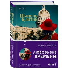 Sleduyushchij god v Gavane. Kliton SHanel'/INSPIRIA