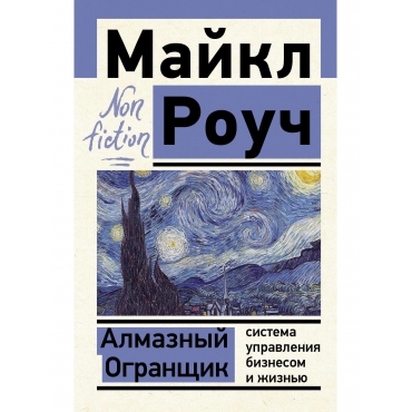 Almaznyj Ogranshchik: sistema upravleniya biznesom i zhizn'yu. Rouch Majkl(poket)