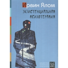 Ekzistencial'naya psihoterapiya. YAlom Irvin Devid