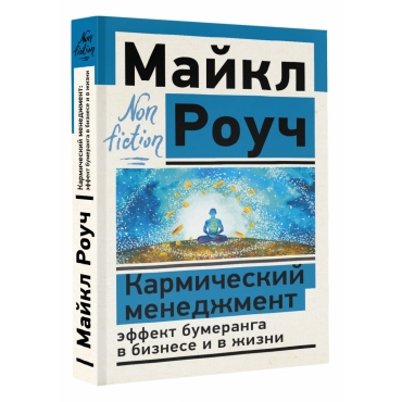 Karmicheskij menedzhment: effekt bumeranga v biznese i v zhizni. Rouch Majkl/Eksklyuziv: non-fiction(poket)