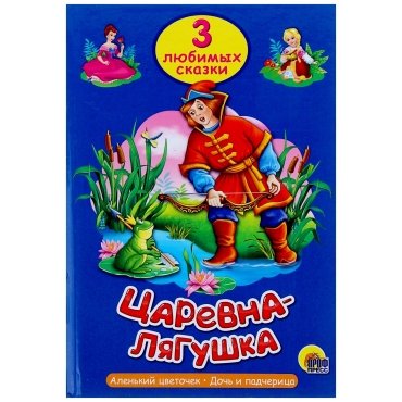 Carevna-lyagushka. Tri lyubimyh skazki