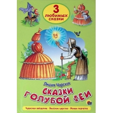 Skazki goluboj fei. Tri lyubimyh skazki