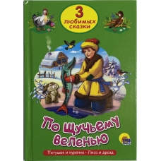 Po shchuch'emu velen'yu. Tri lyubimyh skazki