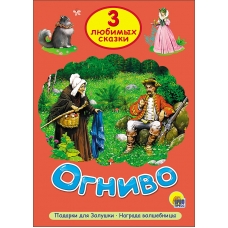 Ognivo. Tri lyubimyh skazki