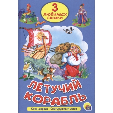 Letuchij korabl'. Tri lyubimyh skazki