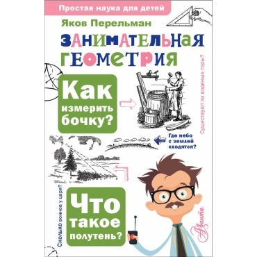 Zanimatel'naya geometriya. YAkov Perel'man