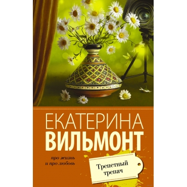 Trepetnyj trepach. Vil'mont E.(myagk)