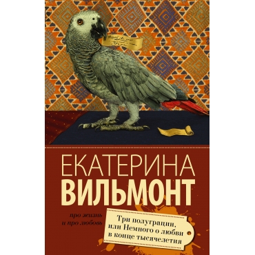 Tri polugracii, ili Nemnogo lyubvi v konce tysyacheletiya. Vil'mont E.(myagk)
