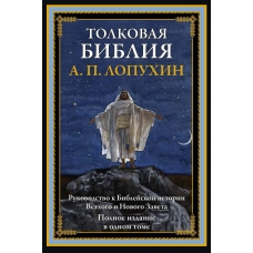 Bibliya. Tolkovaya Bibliya. Rukovodstvo k biblejskoj istorii Vethogo i Novogo Zaveta. Polnoe izdanie v odnom tome. Lopuhin Aleksandr Pavlovich