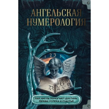 Numerologiya. Angel'skaya numerologiya. Kak chisla pomogayut dostich' lyubvi, uspekha i schast'ya. O. A. YAblokova, M. E. YAblokov
