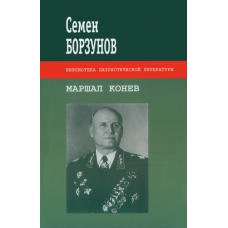 Marshal Konev. Borzunov S.M.
