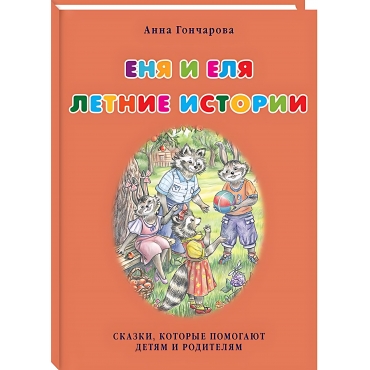 Enya i Elya. Letnie istorii. Goncharova A