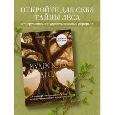 Mudrost' lesa. V poiskah materinskogo dreva i tainstvennoj svyazi vsego zhivogo. Simard Syuzanna