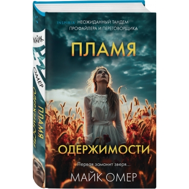 Plamya oderzhimosti (#3) (format klatchbuk). Omer Majk