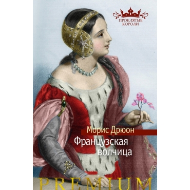 Francuzskaya volchica. Moris Dryuon/Proklyatye koroli